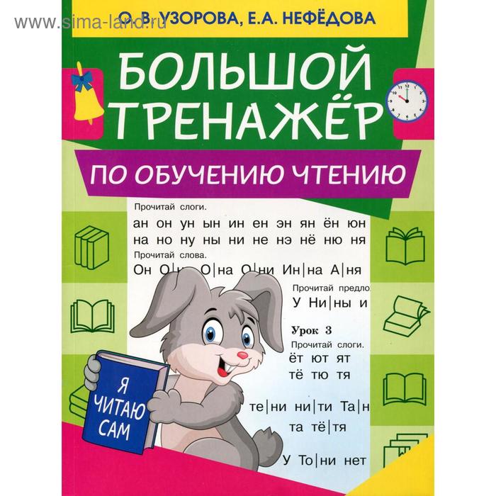 Большой тренажер по обучению чтению. Узорова О.В., Нефндова Е.А.
Большой тренажер по обучению чтению. Узорова О.В., Нефндова Е.А.