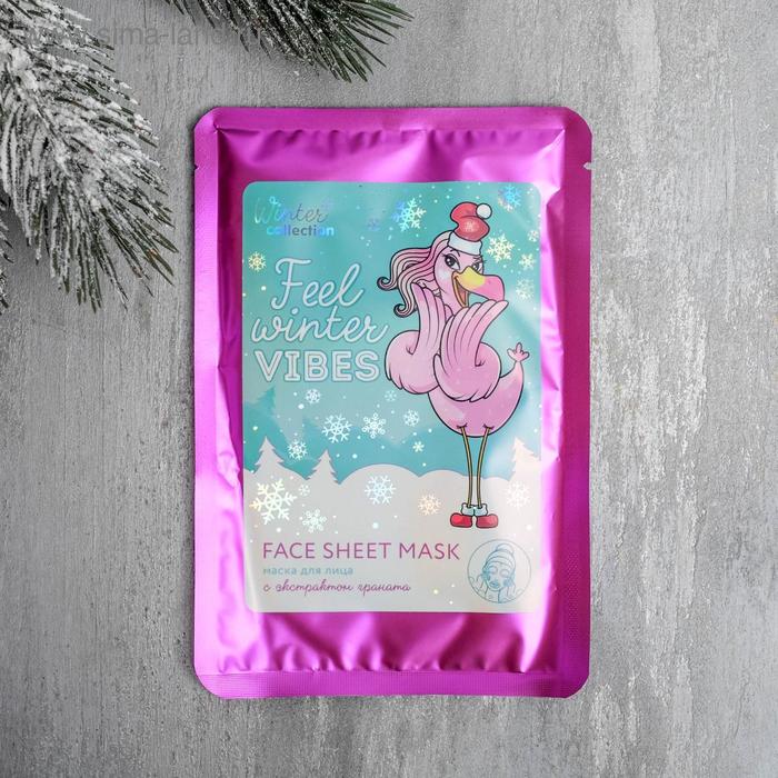Маска тканевая для лица "Feel winter vibes", с экстрактом граната
Маска тканевая для лица "Feel winter vibes", с экстрактом граната