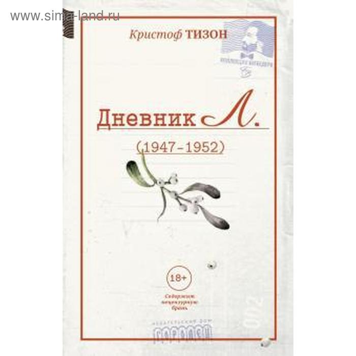 Дневник Л. (1947-1952). Тизон К.
Дневник Л. (1947-1952). Тизон К.