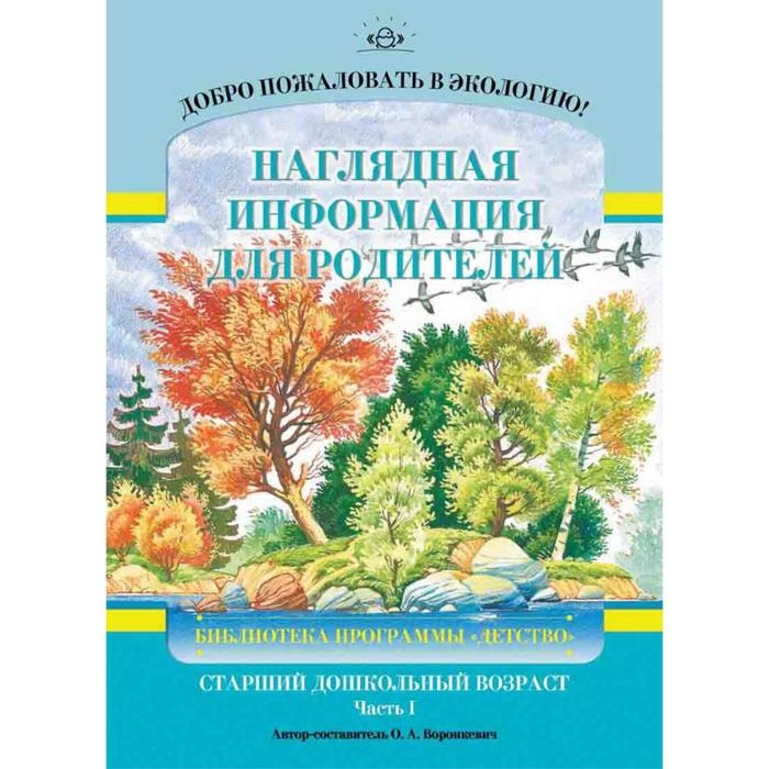 Ольга Воронкевич: Добро пожаловать в экологию! Наглядная информация для родителей. Старший дошкольный возраст. Часть 1
Ольга Воронкевич: Добро пожаловать в экологию! Наглядная информация для родителей. Старший дошкольный возраст. Часть 1