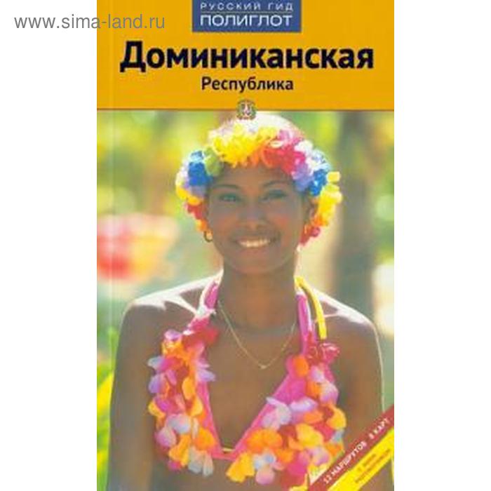 Доминиканская Республика. Путеводитель с мини-разговорником
Доминиканская Республика. Путеводитель с мини-разговорником