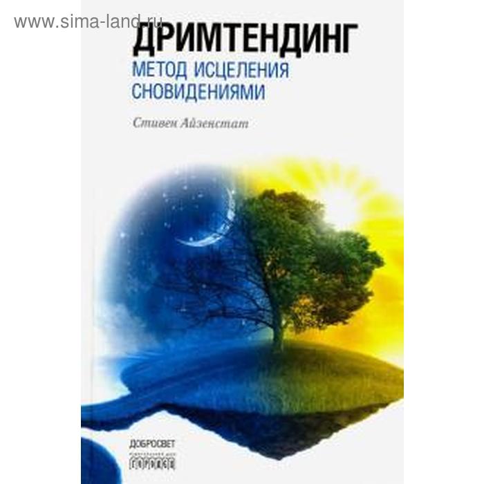 Дримтендинг. Метод исцеления сновидениями. Айзенстат С. 
Дримтендинг. Метод исцеления сновидениями. Айзенстат С.