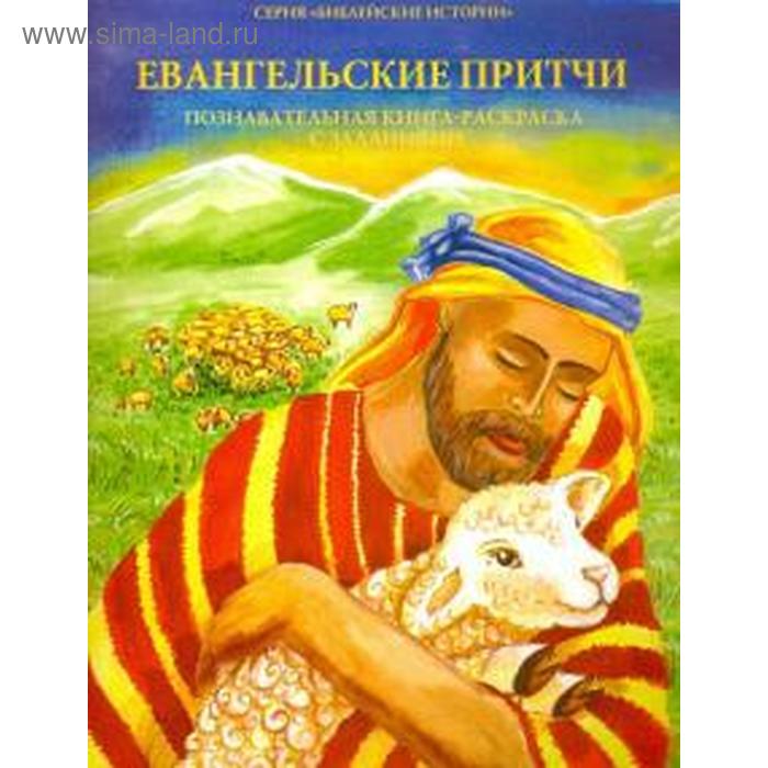 Евангельские притчи. Познавательная книга - раскраска
Евангельские притчи. Познавательная книга - раскраска