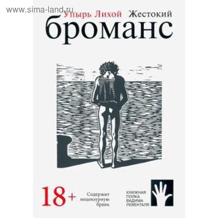 Жестокий броманс. Упырь Лихой
Жестокий броманс. Упырь Лихой