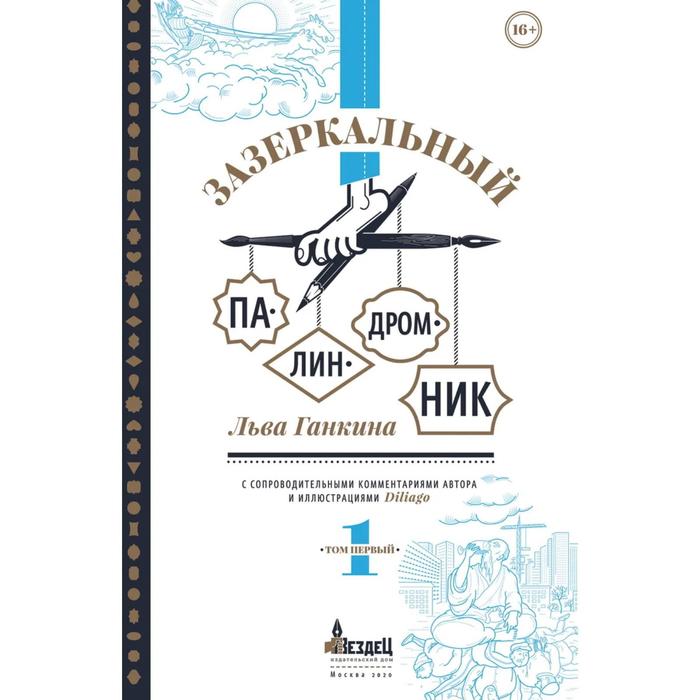 Зазеркальный палиндромник. Ганкин Л.
Зазеркальный палиндромник. Ганкин Л.