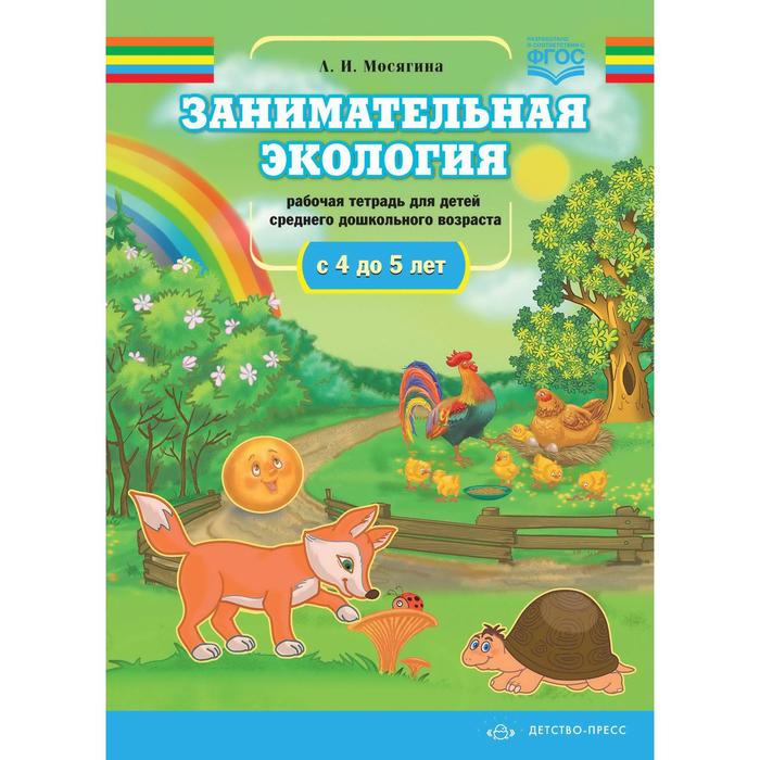 Людмила Мосягина: Занимательная экология. Рабочая тетрадь для детей среднего дошкольного возраста (с 4 до 5 лет)
Людмила Мосягина: Занимательная экология. Рабочая тетрадь для детей среднего дошкольного возраста (с 4 до 5 лет)