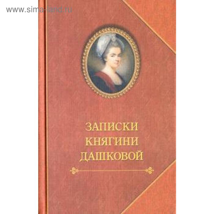 Записки княгини Дашковой
Записки княгини Дашковой