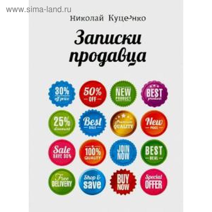 Записки продавца. Куценко Н.
Записки продавца. Куценко Н.