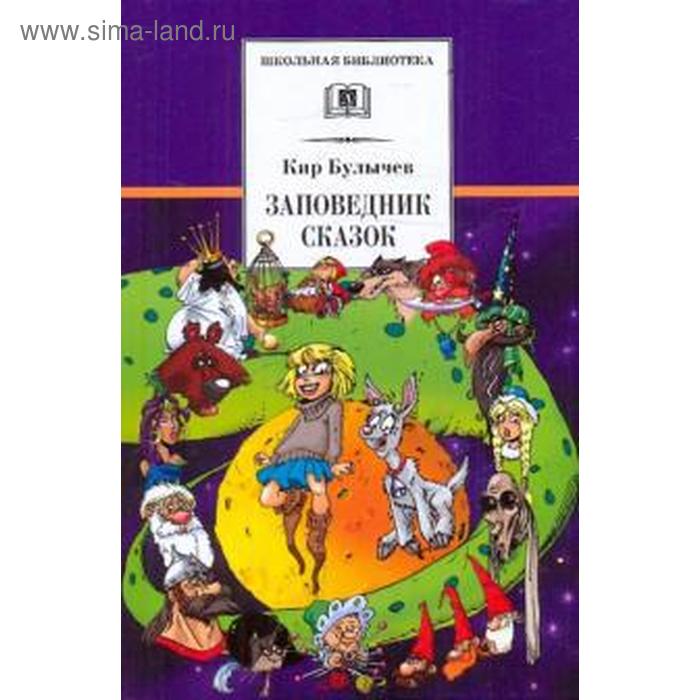 Заповедник сказок. Булычёв К.
Заповедник сказок. Булычёв К.