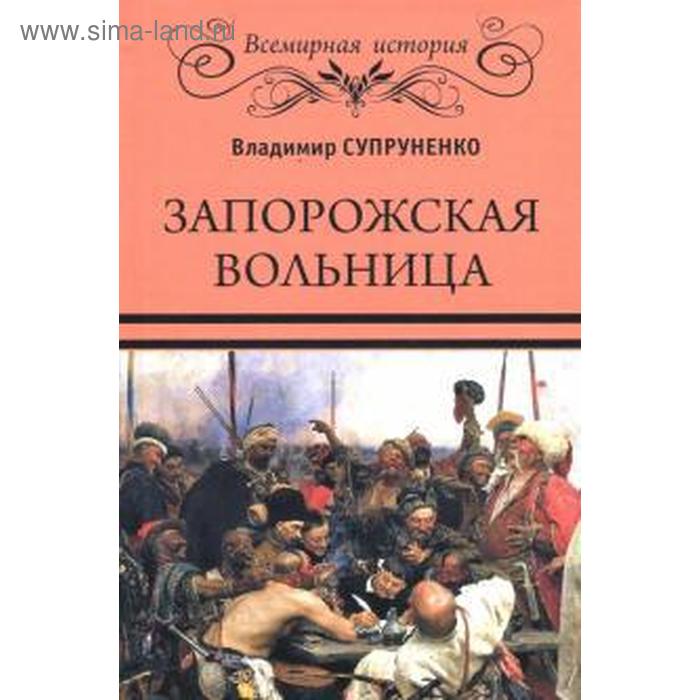 Запорожская вольница. Супруненко В.
Запорожская вольница. Супруненко В.