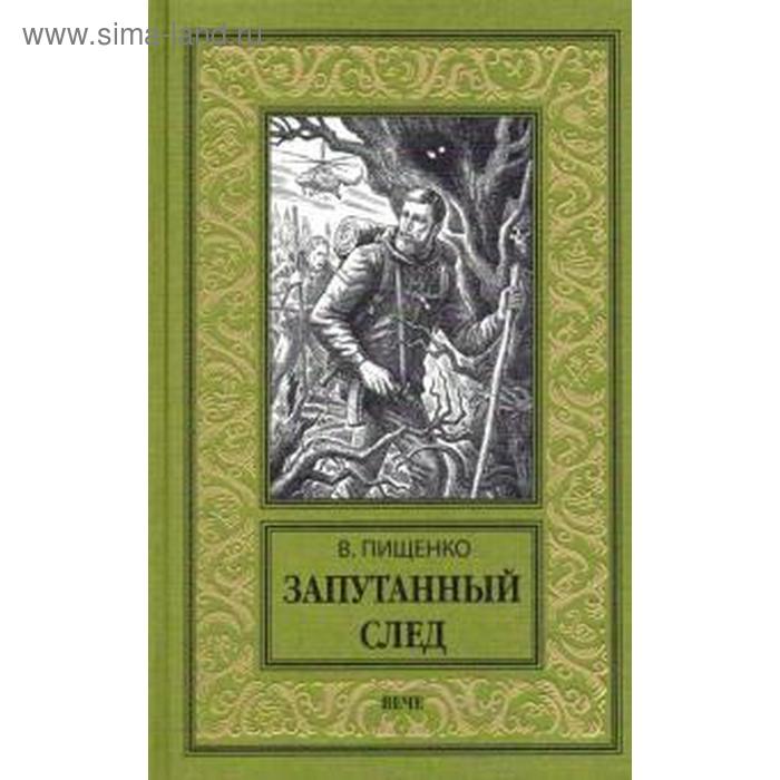Запутанный след. Пищенко В.
Запутанный след. Пищенко В.