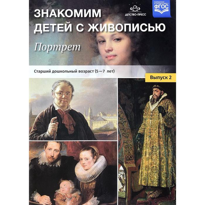 Набор плакатов. ФГОС ДО. Знакомим детей с живописью. Портрет 5-7 лет, Выпуск 2. Курочкина Н. А.
Набор плакатов. ФГОС ДО. Знакомим детей с живописью. Портрет 5-7 лет, Выпуск 2. Курочкина Н. А.