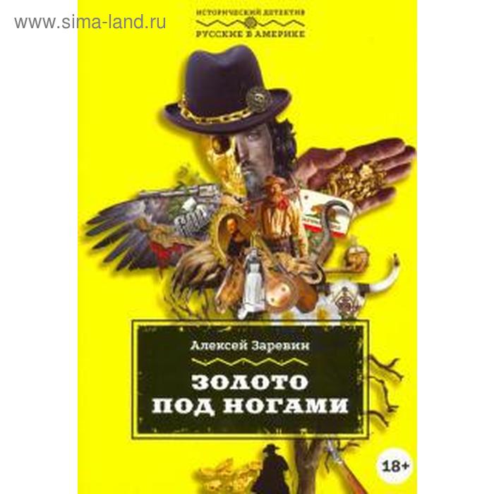Золото под ногами. Заревин А.
Золото под ногами. Заревин А.