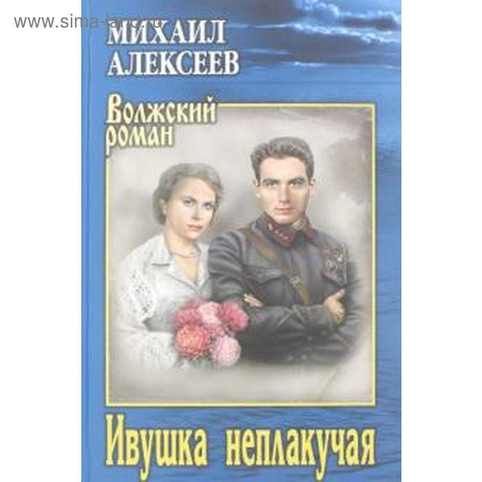 Ивушка неплакучая. Алексеев М.
Ивушка неплакучая. Алексеев М.