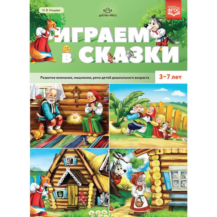 Играем в сказки. Развитие внимания, мышления, речи детей дошкольного возраста. От 3 до 7 лет. Нищева Н. В.
Играем в сказки. Развитие внимания, мышления, речи детей дошкольного возраста. От 3 до 7 лет. Нищева Н. В.