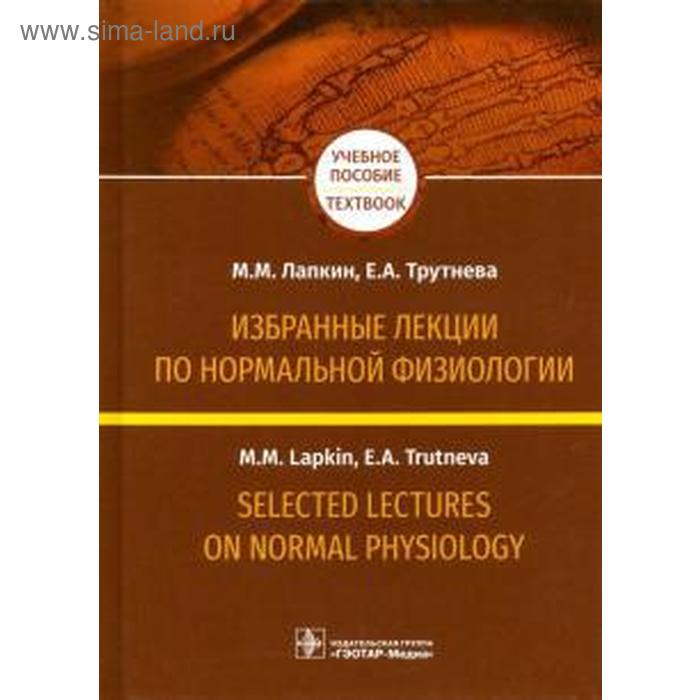 Лапкин, Трутнева: Избранные лекции по нормальной физиологии на русском и английском языках
Лапкин, Трутнева: Избранные лекции по нормальной физиологии на русском и английском языках