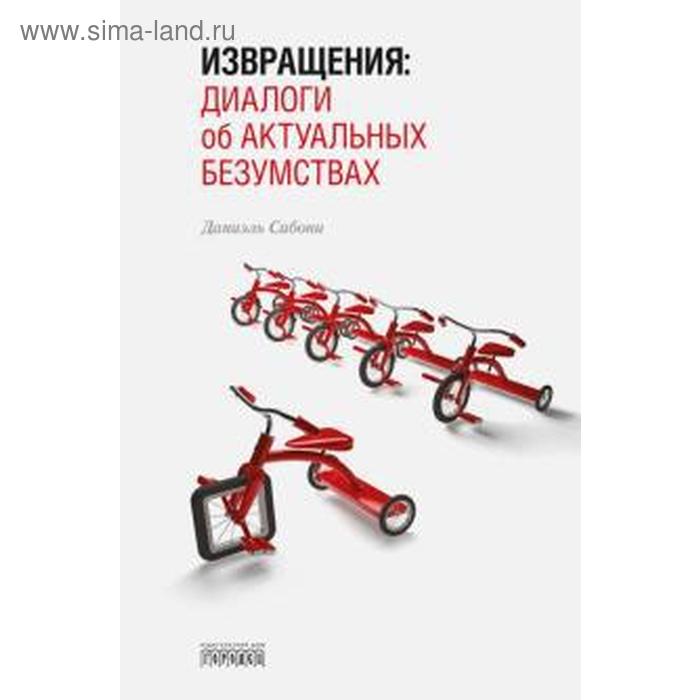 Извращения. Диалоги об актуальных безумствах. Сибони Д. 
Извращения. Диалоги об актуальных безумствах. Сибони Д.
