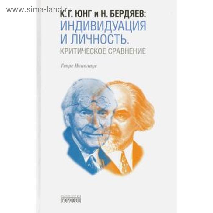 Индивидуация и Личность. Критическое сравнение. Федотов Д.
Индивидуация и Личность. Критическое сравнение. Федотов Д.