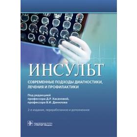 Инсульт. Современные подходы диагностики, лечения и профилактики. Под ред. Хасанов
Инсульт. Современные подходы диагностики, лечения и профилактики. Под ред. Хасанов