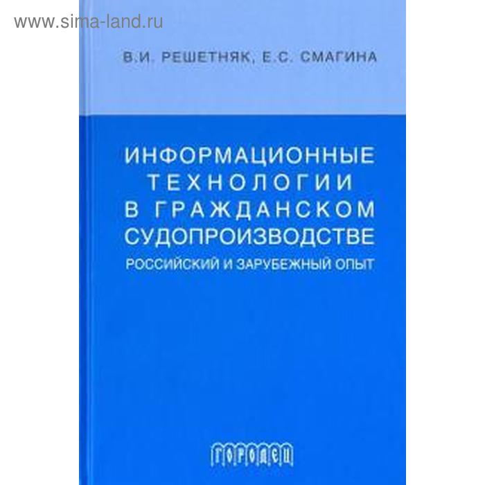 Информационные технологии в гражданском судопроизводстве. Российский и зарубежный опыт. Учебное пособие
Информационные технологии в гражданском судопроизводстве. Российский и зарубежный опыт. Учебное пособие