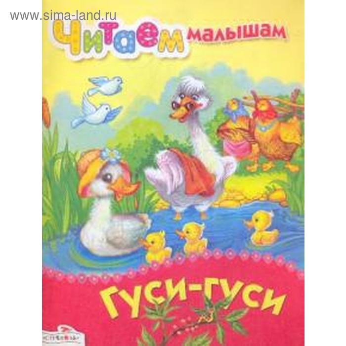 Гуси-гуси
Гуси-гуси