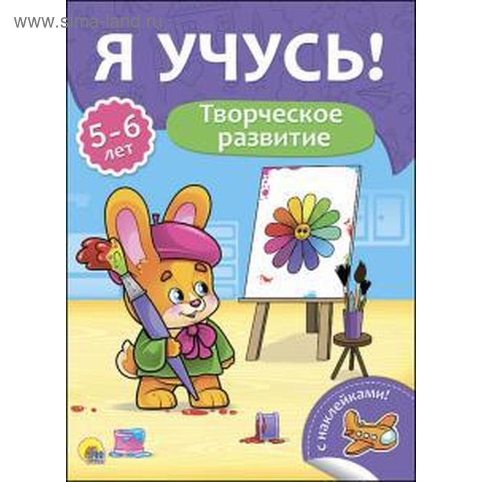 Творческое развитие. 5 - 6 лет. Бурак Е.
Творческое развитие. 5 - 6 лет. Бурак Е.