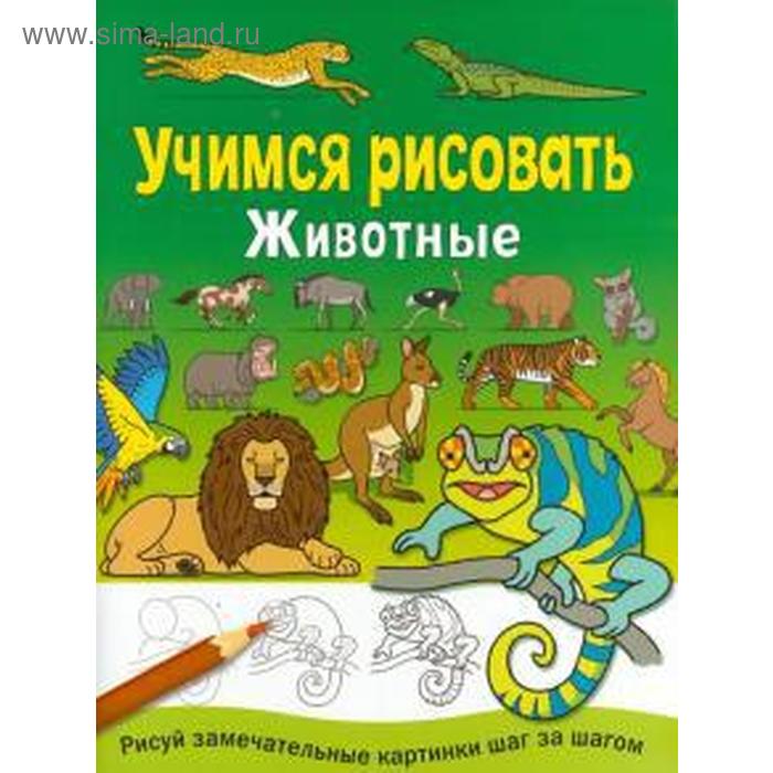 Животные 
Животные