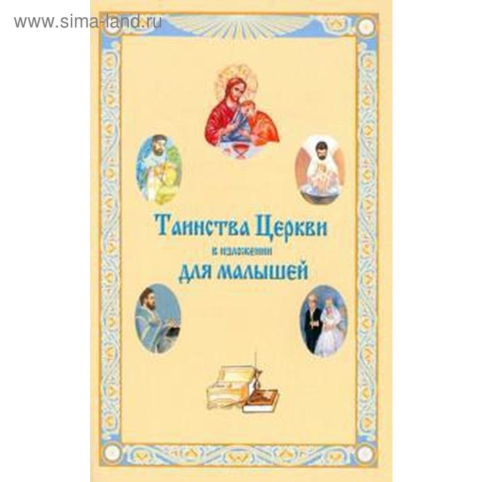 Таинства Церкви в изложении для малышей
Таинства Церкви в изложении для малышей