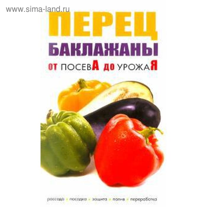 Перец, баклажаны. От посева до урожая
Перец, баклажаны. От посева до урожая