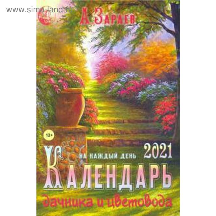 Календарь дачника и цветовода 2021 на каждый день
Календарь дачника и цветовода 2021 на каждый день