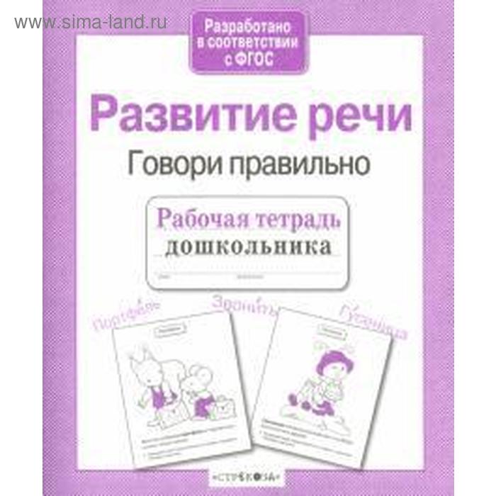 Развитие речи. Говори правильно. Маврина Л., Семакина
Развитие речи. Говори правильно. Маврина Л., Семакина