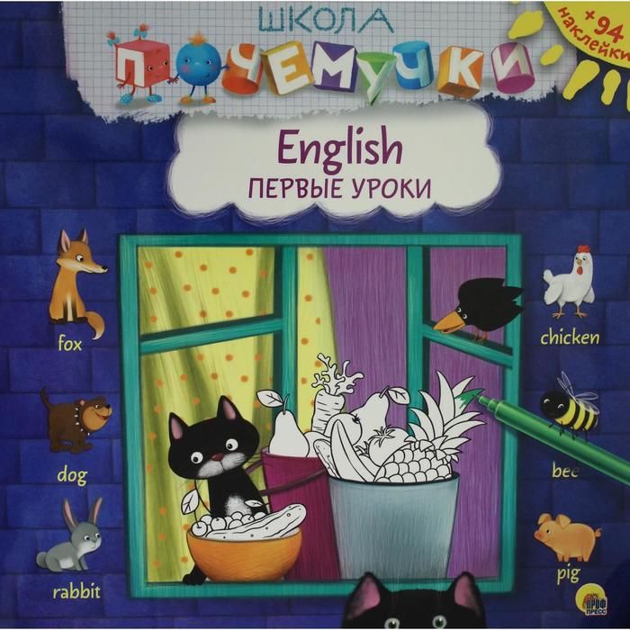 English. Первые уроки (+ 94 наклейки)
English. Первые уроки (+ 94 наклейки)