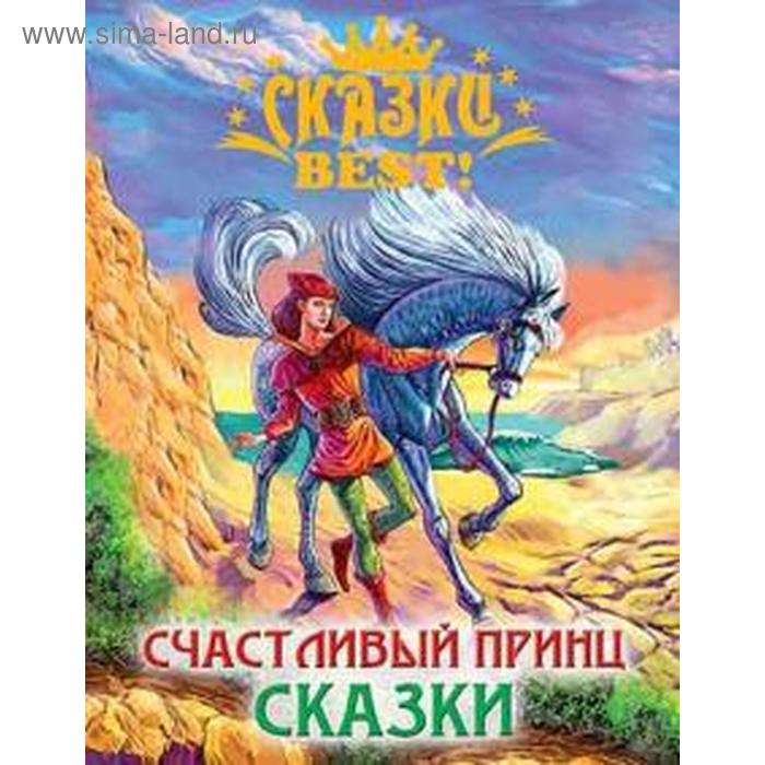 Счастливый принц. Сказки
Счастливый принц. Сказки