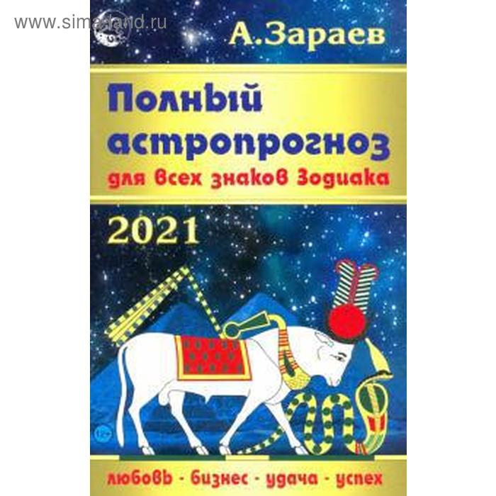 Полный астропрогноз. Для всех знаков Зодиака 2021 
Полный астропрогноз. Для всех знаков Зодиака 2021
