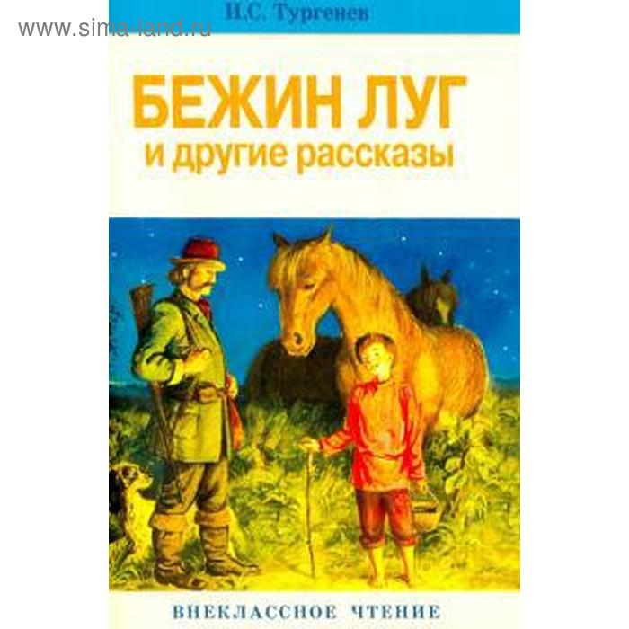 Бежин луг и другие рассказы. Тургенев И.
Бежин луг и другие рассказы. Тургенев И.