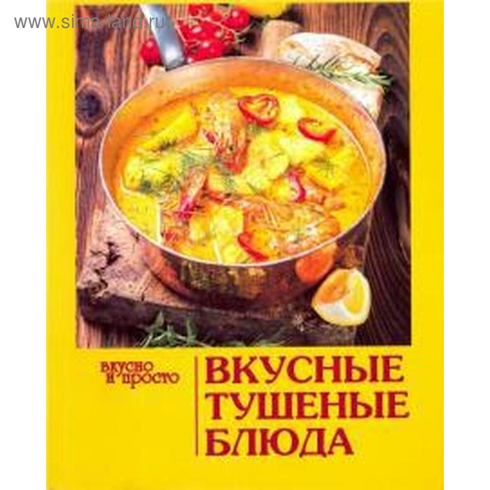 Вкусные тушеные блюда
Вкусные тушеные блюда