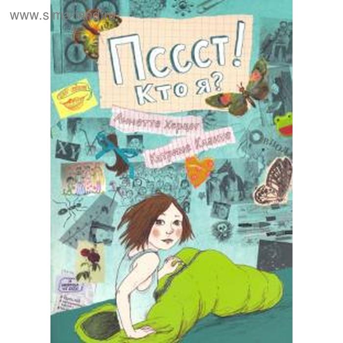 Пссст! Кто я Херцог А.
Пссст! Кто я Херцог А.