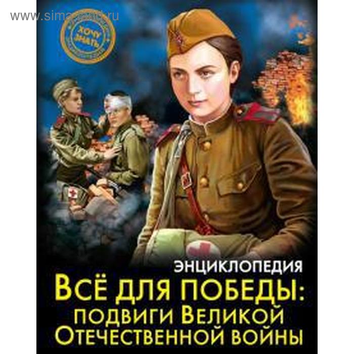 Все для победы: подвиги Великой Отечественной войны
Все для победы: подвиги Великой Отечественной войны