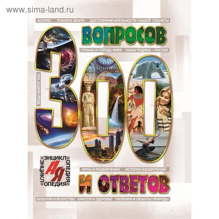 300 вопросов и ответов
300 вопросов и ответов