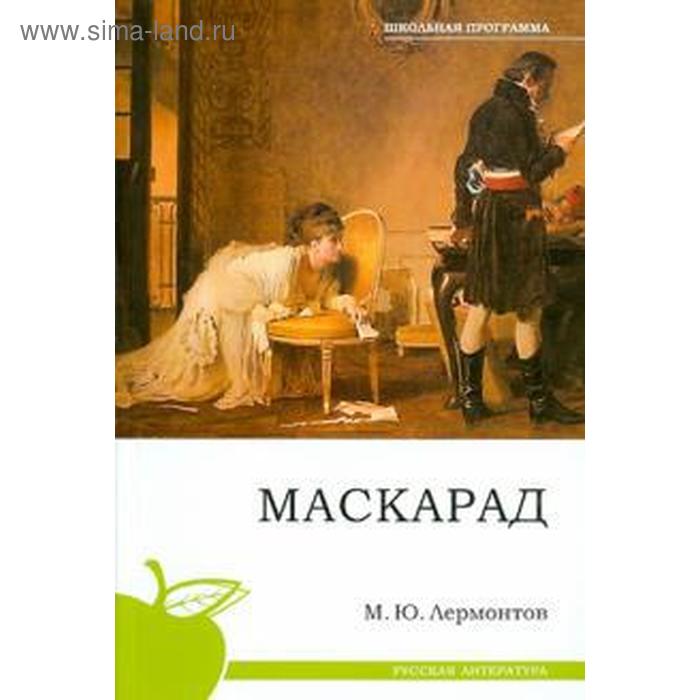 Маскарад. Лермонтов М.
Маскарад. Лермонтов М.