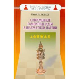Современные гамбитные идеи в шахматной партии. Разуваев Ю.
Современные гамбитные идеи в шахматной партии. Разуваев Ю.