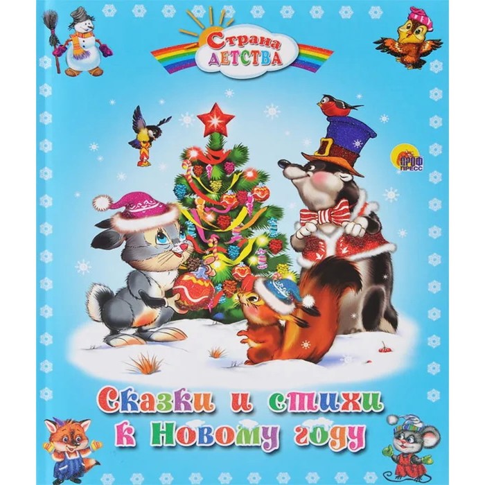 Сказки и стихи к Новому году
Сказки и стихи к Новому году