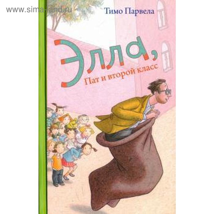 Элла, Пат и второй класс. Парвела Т.
Элла, Пат и второй класс. Парвела Т.