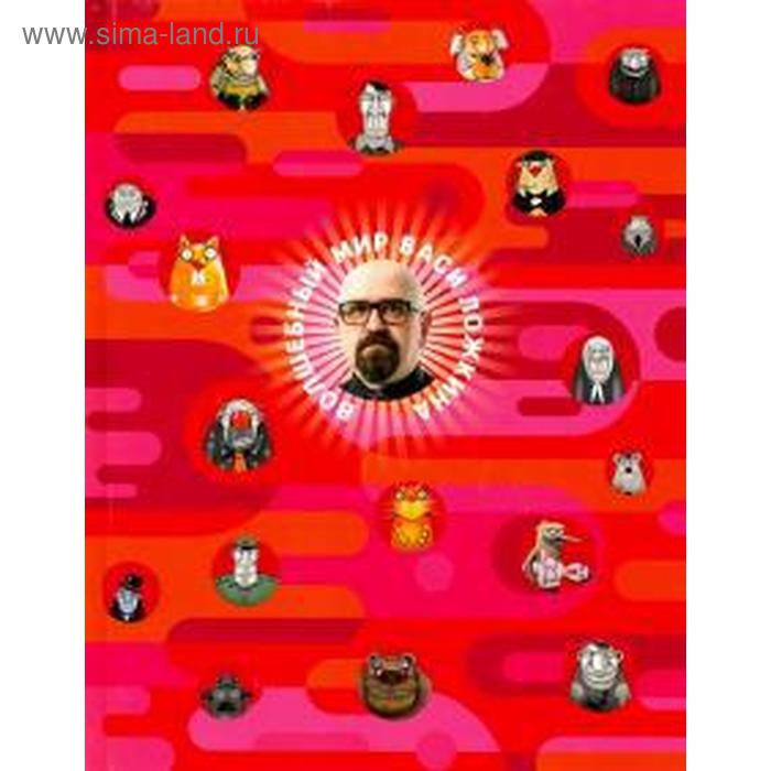 Волшебный мир Васи Ложкина. Ложкин В.
Волшебный мир Васи Ложкина. Ложкин В.