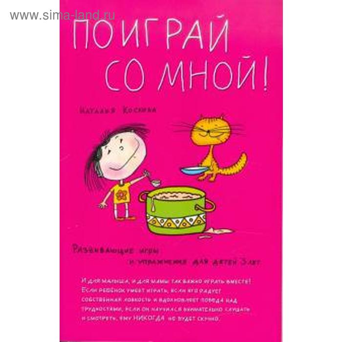 Поиграй со мной. Коскова Н.
Поиграй со мной. Коскова Н.