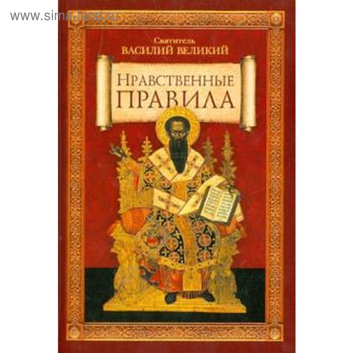 Нравственные правила (6+). Василий Великий
