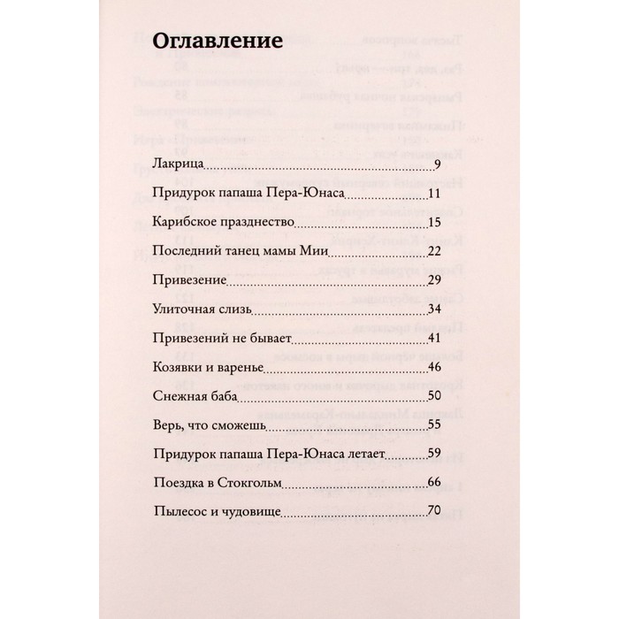 фото Лакрица и привезение. нильсон мони издательский дом «самокат»