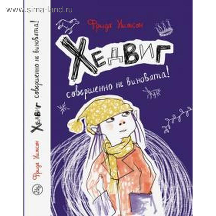 Хедвиг совершенно не виновата! Нильсон Ф.
Хедвиг совершенно не виновата! Нильсон Ф.