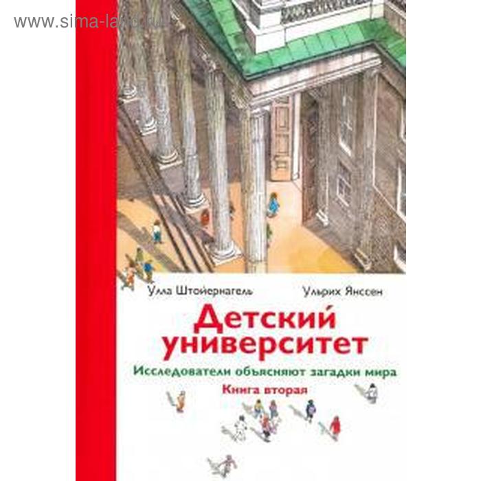 Детский университет. Книга 2. Исследователи объясняют загадки мира. Штойернагель У
Детский университет. Книга 2. Исследователи объясняют загадки мира. Штойернагель У
