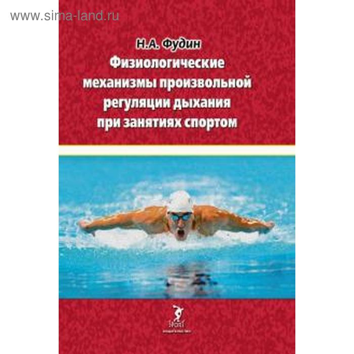 Физиологические механизмы произвольной регуляции дыхания при занятиях спортом. Фудин Н
Физиологические механизмы произвольной регуляции дыхания при занятиях спортом. Фудин Н